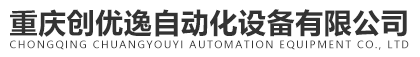 重慶創(chuàng)優(yōu)逸自動化設(shè)備有限公司【官網(wǎng)】